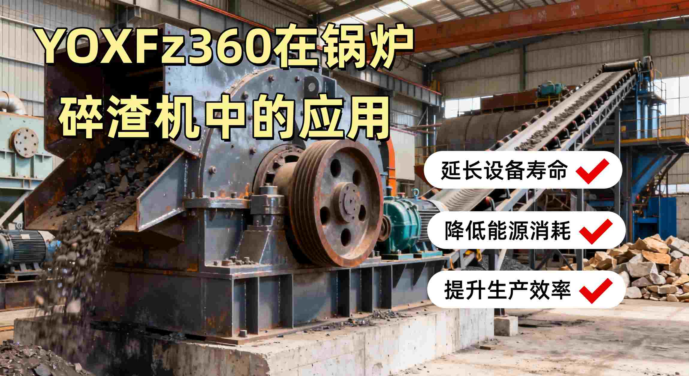 碎渣机性能提升与保护效果示意图